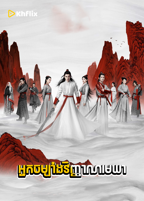 Nak Chambang Vinhean Mekhea [ 48 END ]