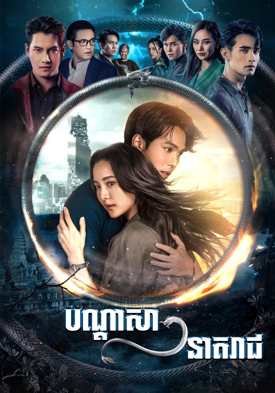 Bandasa phnom neak reach EP18